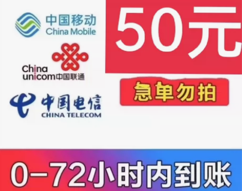 全国话费 46.5元到账50 每用户限制一...