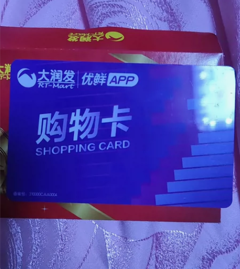 有闲置的中石化一千元充值卡，可交换大润发同...