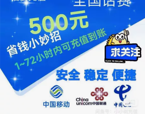 移动，联通，电信话费充值，500面额，支持全国联通移动电信三...