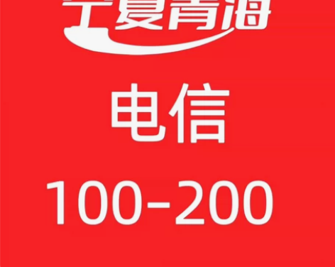 宁夏 青海电信话费充值: 上架就是...