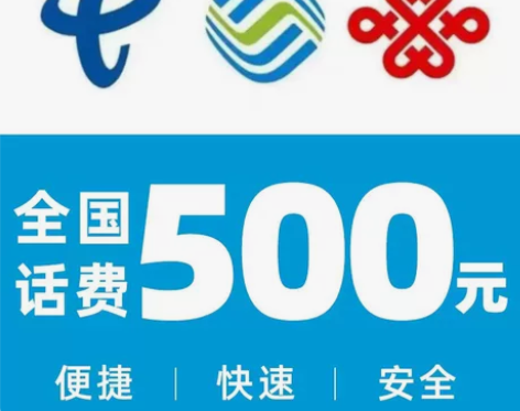 全国三网移动、电信、联通慢充500元话费 ...