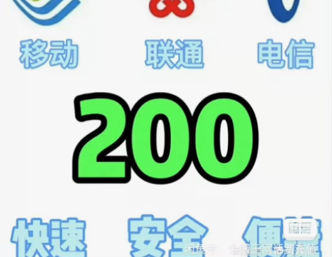 全国移动联通电信话费充值慢充200元 手机...