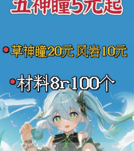 原神代肝代练 水神瞳15元草神瞳20元风岩...