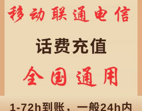 中国电信中国移动中国联通充值话，200.1...