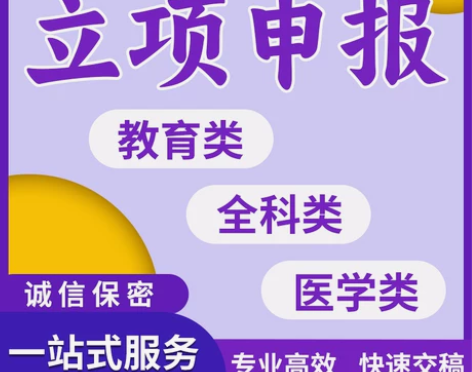 申请书立项申报书社科类规划类省市级国自然基...