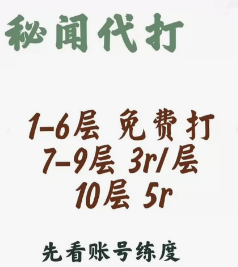 yys秘闻代过 1-6层 免费过 7-9层...