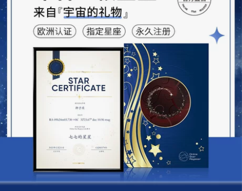 欧洲OSR星星命名权520送女生男友情侣定...