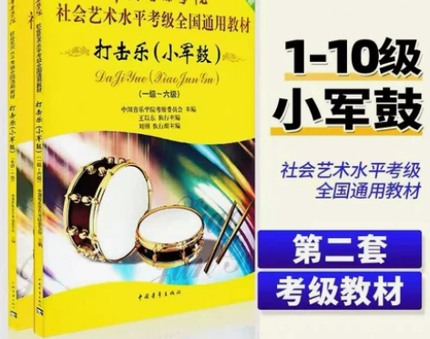 中国音乐学院小军鼓考级教程1-6 7-10...