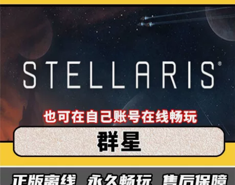 #群星  激活码CDK 专业服务保障：高效...