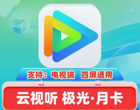 腾讯视频超级影视会员月卡云视听极光VIP1...