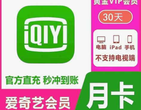 【自动直充不接码】爱奇艺vip一个月黄金会...