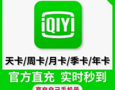 【直充】爱奇艺黄金会员月卡 爱奇艺VIP7...
