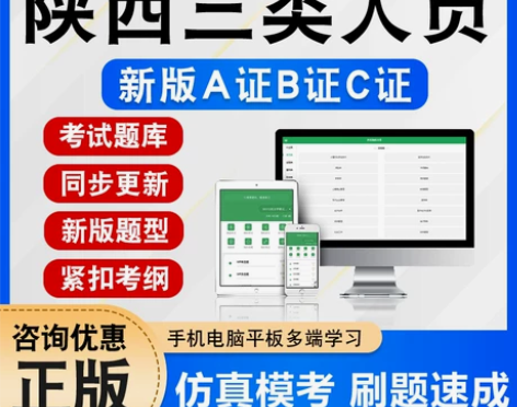 2024陕西建筑安全员三类人员A证B证C证交通水利建筑通信安...