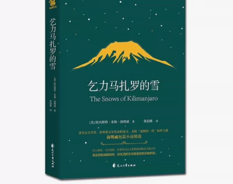 乞力马扎罗的雪 海明威短篇小说精选 世界名...