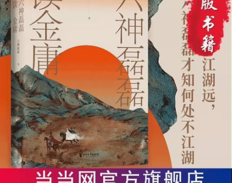 全新正版《六神磊磊读金庸》解读金庸武侠故事...