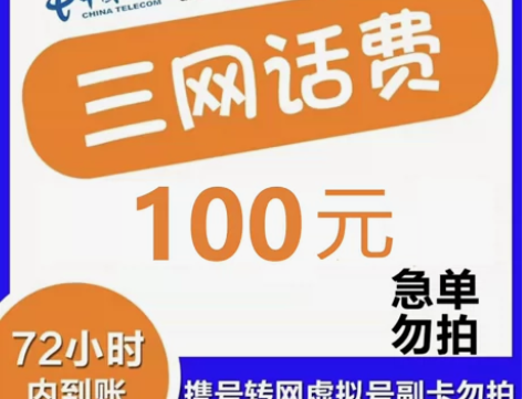 话费充值100全国移动电信联通 长期稳定正...