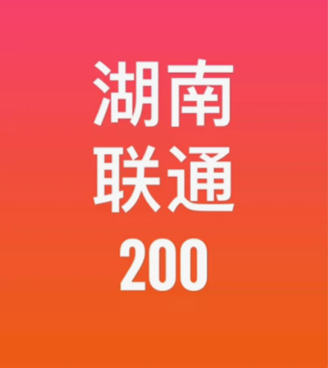 湖南联通话费200元 请认真阅读《充值说明...