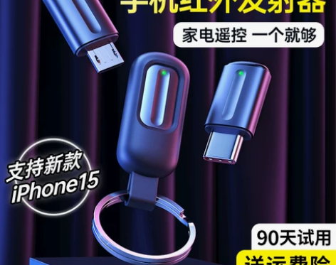 【礼遇价】手机红外线发射器智能手机接头遥控...