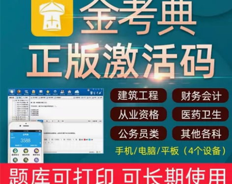 金考典题库，金考典刷题，金考典题库激活码[火][火] 一级建...