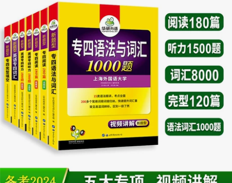 华研外语专四专项训练全套备考2024新题型...