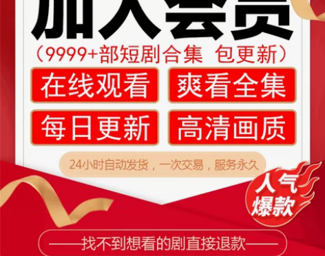 抖音快手短剧全集热门网剧小剧场会员网络合集...