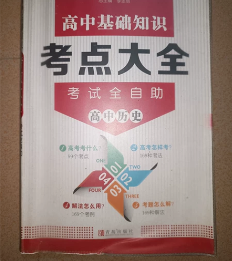 高中基础知识考点大全高中历史 偏远地区不包...