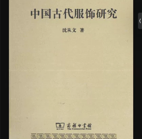中国古代服饰研究 书籍pdf 沈从文 简体...