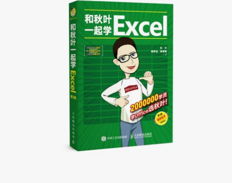 和秋叶一起学Excel和秋叶一起学Exce...