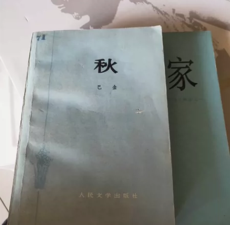 人民文学出版社出版发行，巴金的《家》和《秋...