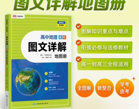 高途高中地理 全彩图文详解地图册全国通用
