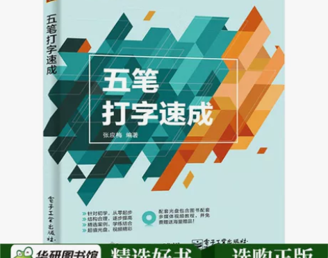 现货正版 五笔打字新手速成 零基础学五笔拼...