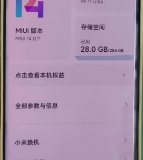 小米11U  12+256，自用机器，无锁...