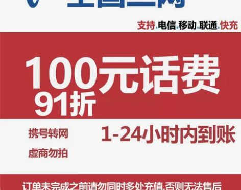 移动电信联通话费充值最低91折【36小时左...