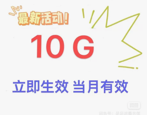 全国联通10G流量包 中国联通10G流量当...