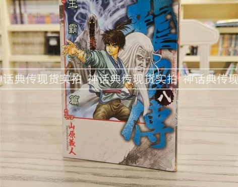 现货 龙狼传 王霸立国篇8 漫画 东立 山...