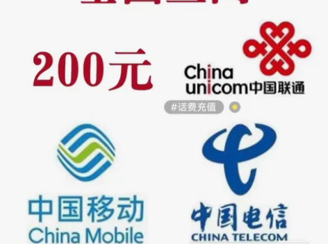 浙江广西四川北京福建 移动联通电信话费充值...