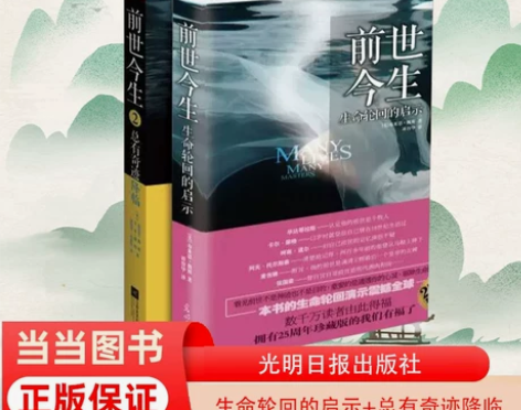当当网 前世今生套装(生命轮回的启示+总有...
