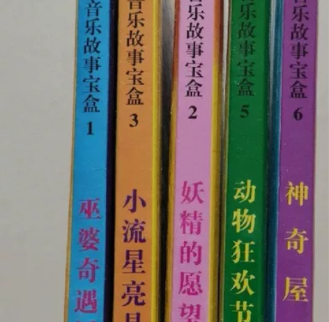 美育，儿童音乐故事宝盒，巫婆奇遇记，妖精的...