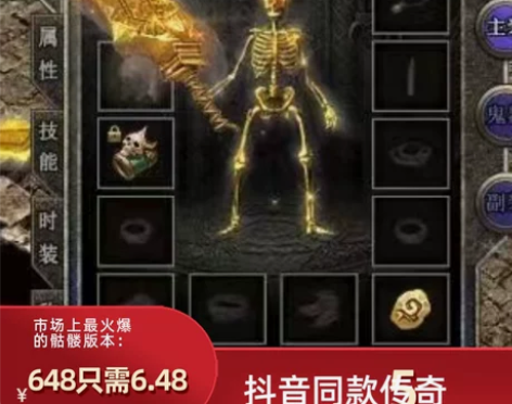骷髅版本传奇折扣0.1折、最火爆的某音产品...