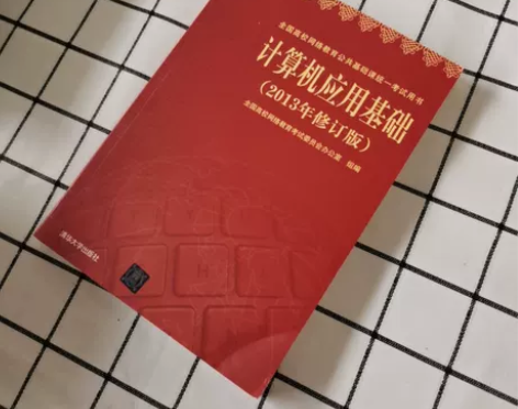 正版二手 计算机应用基础（2013年修订版...