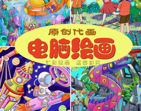 原创制作电脑绘画代画电子板报制作设计儿童画...