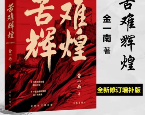 苦难辉煌（金一南教授授权，无删减全新修订增...