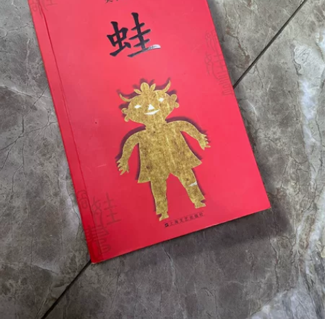 蛙 莫言签名 正版图书一版一印莫言-蛙 感...