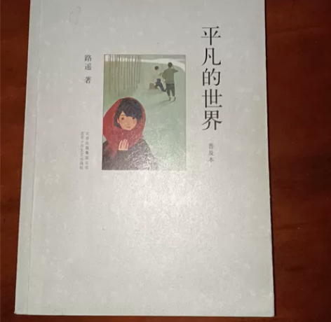 平凡的世界平凡的世界(普及本) 感兴趣的话...