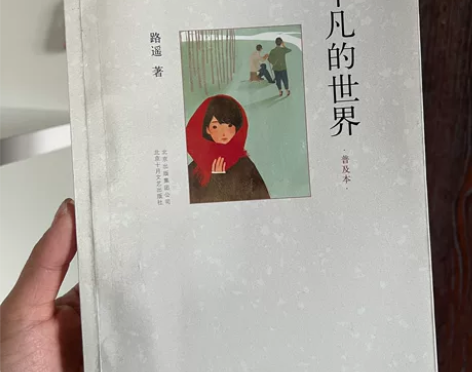 平凡的世界 10元书本可自提，满10本8折...