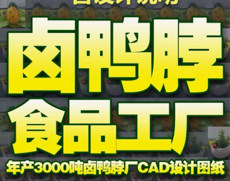 食品工厂设计CAD图  可修改信息批注等 ...