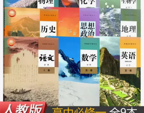 高中人教版新版高一上册语文数学英语政治历史...