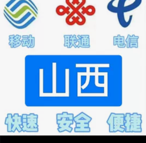 #话费山西移动，联通，电信。都能充值 话费...