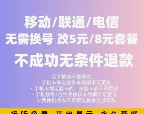 全国移动联通电信5元/8元保号套餐不换号改...