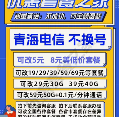 ◎ 青海电信改套餐不换号转套餐 ◎ 青海电...